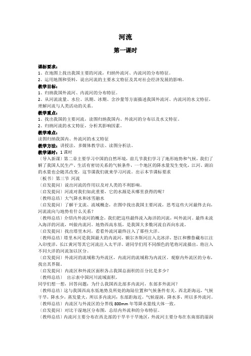 河流第一课时教学设计