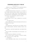 工程建设领域突出问题专项治理工作实施方案