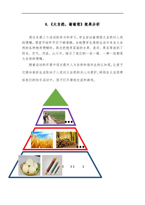 小学道德与法治_8.大自然,谢谢您教学设计学情分析教材分析课后反思