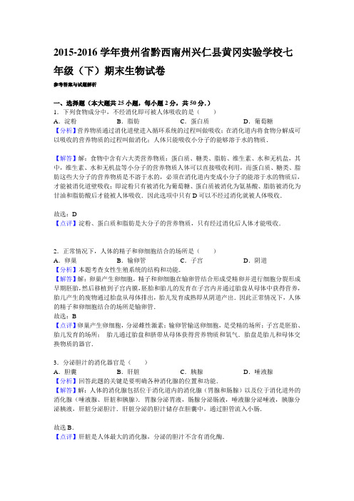 2015-2016学年贵州省黔西南州兴仁县黄冈实验学校七年级(下)期末生物试卷解析版