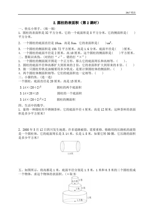 【精品推荐】最新2017人教版(重点学校密卷)一 圆柱与圆锥圆柱的表面积2 