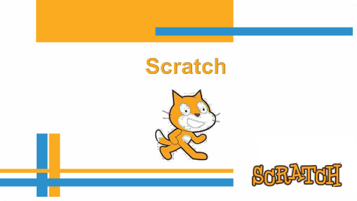 Scratch入门