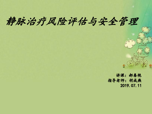 静脉输液风险评估及安全管理