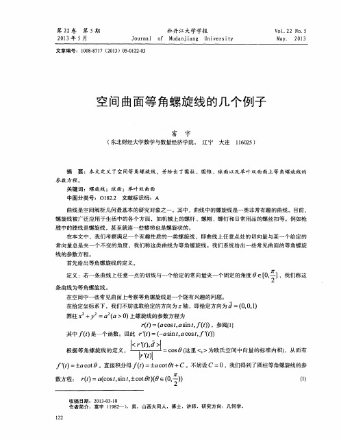 空间曲面等角螺旋线的几个例子