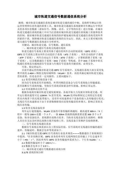 城市轨道交通信号数据通信系统分析