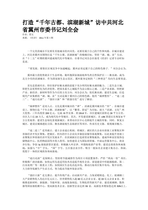 打造“千年古都、滨湖新城”访中共河北省冀州市委书记刘全会