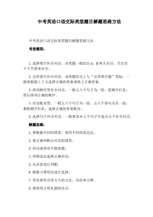 中考英语口语交际类型题目解题思路方法