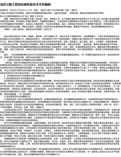 浅谈公路工程投标商务及技术文件编制
