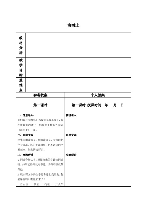 (冀教版)一年级语文下册教案 海滩上 