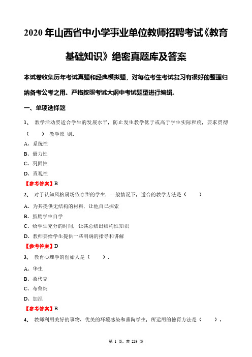 2020年山西省中小学事业单位教师招聘考试《教育基础知识》绝密真题库及答案