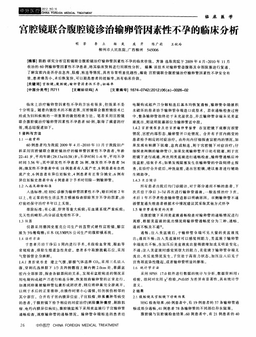 宫腔镜联合腹腔镜诊治输卵管因素性不孕的临床分析