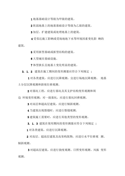 jgj8-建筑变形测量规范