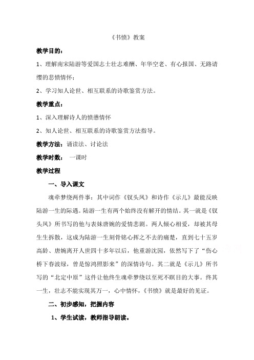 语文人教版选修中国古代诗歌散文欣赏教学教案诗歌之部第一单元自主赏析书愤(2)