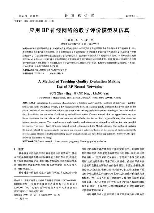 应用BP神经网络的教学评价模型及仿真