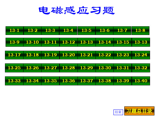 普通物理学第13章习题答案