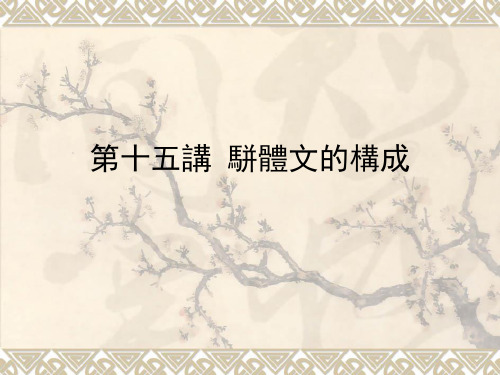 第十五讲_骈体文的构成
