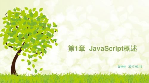 第1章  JavaScript概述