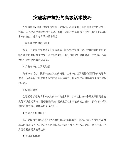 突破客户抗拒的高级话术技巧