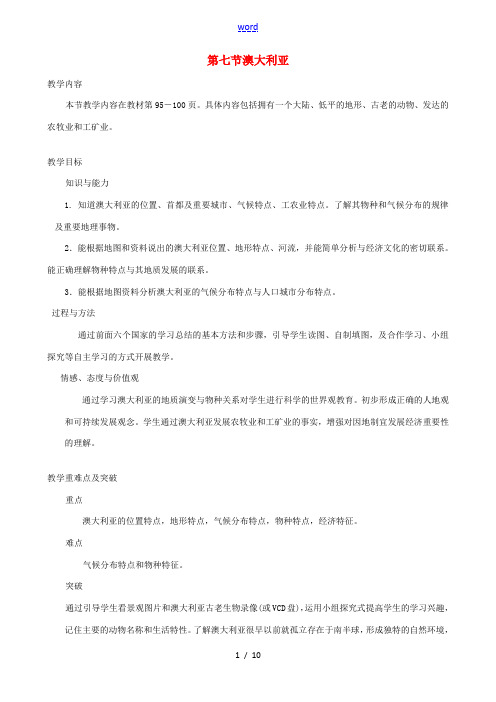 七年级地理下册 第八章 第七节 澳大利亚优秀教案 (新版)湘教版-(新版)湘教版初中七年级下册地理教