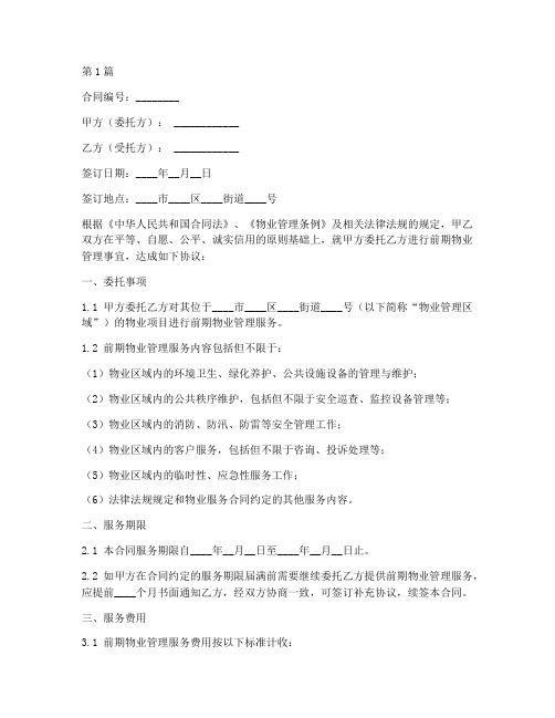 前期物业委托合同(3篇)