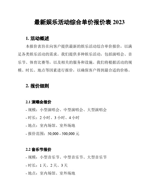 最新娱乐活动综合单价报价表 2023