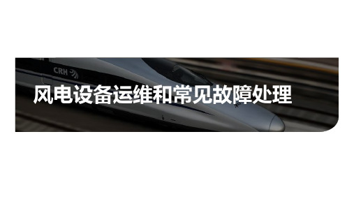 风电设备运维和常见故障处理