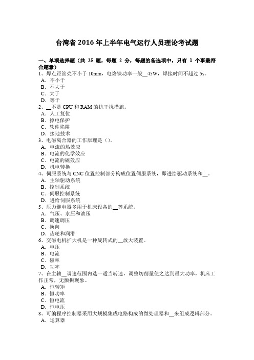 台湾省2016年上半年电气运行人员理论考试题
