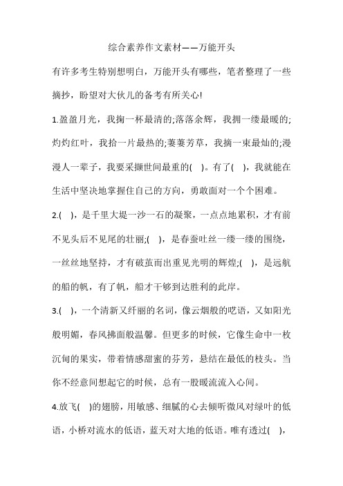 综合素质作文素材——万能开头