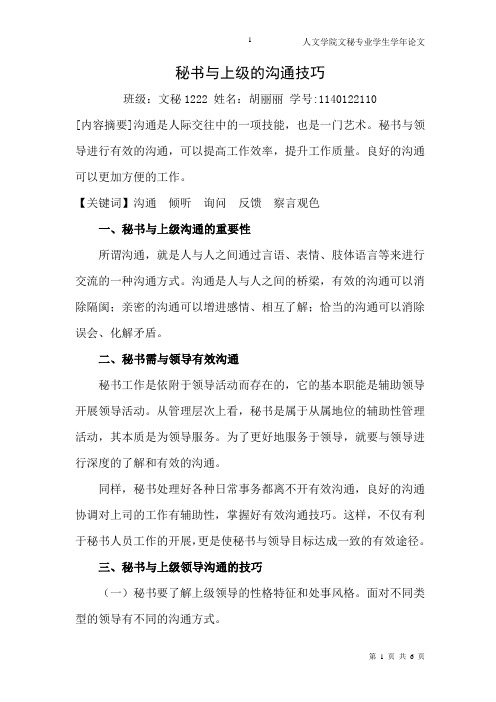 秘书与上级的沟通技巧