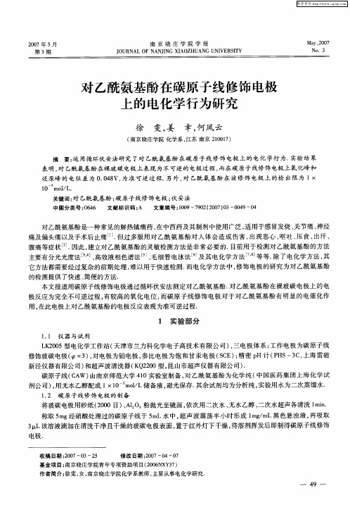 对乙酰氨基酚在碳原子线修饰电极上的电化学行为研究