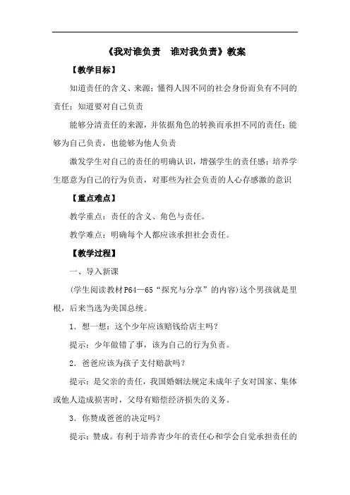 部编版八年级道德与法治上册(精编 )《我对谁负责  谁对我负责》教案