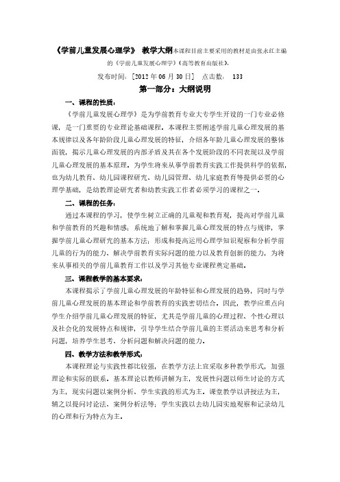 学前心理学 张永红主编教学大纲
