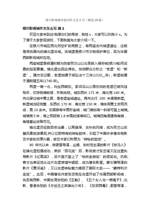 银川影视城导游词作文怎么写（精选19篇）