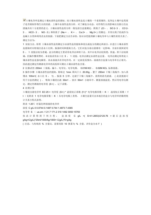 土壤电导率测定