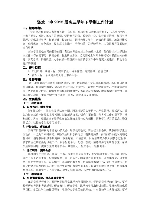 2011-2012高三第二学期工作计划