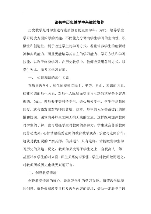 初中历史教学中兴趣培养论文