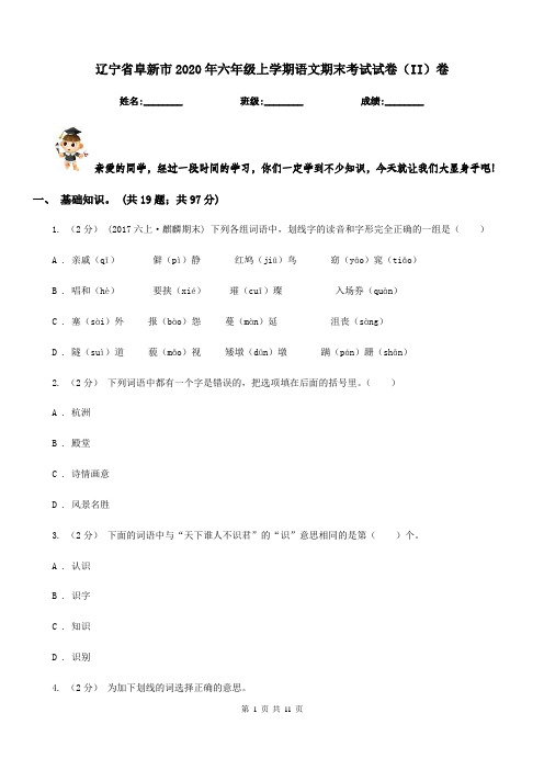 辽宁省阜新市2020年六年级上学期语文期末考试试卷(II)卷新版