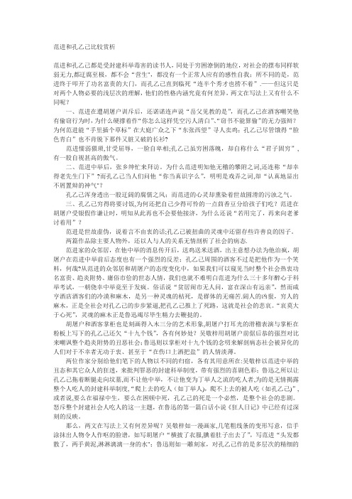 范进和孔乙己比较赏析
