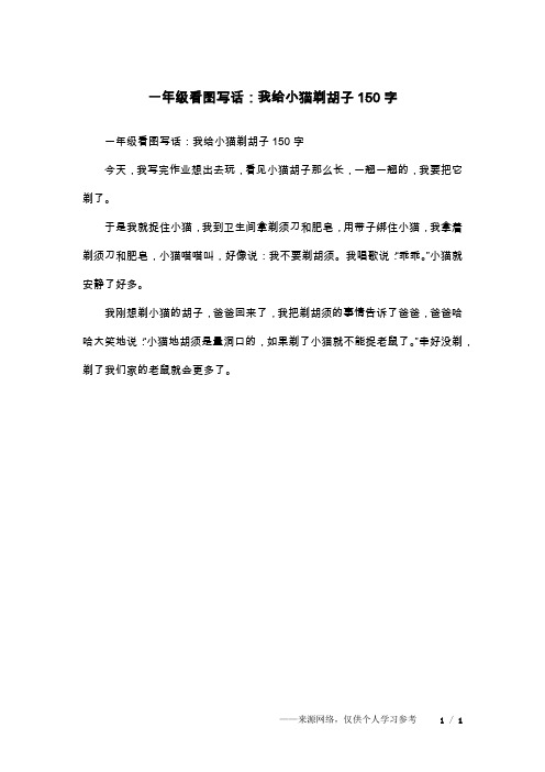 一年级看图写话：我给小猫剃胡子150字
