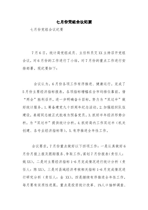 七月份党组会议纪要【精品范文】