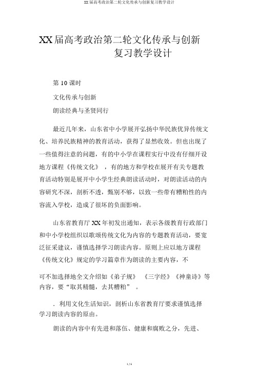 XX届高考政治第二轮文化传承与创新复习教案