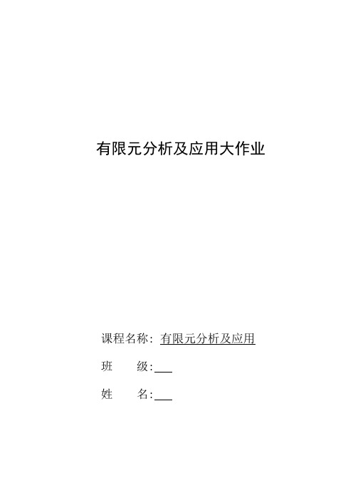 有限元分析与应用大作业