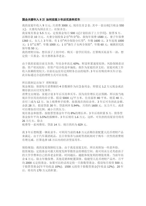 国企夫妻年入9万 如何实现3年后买房和买车