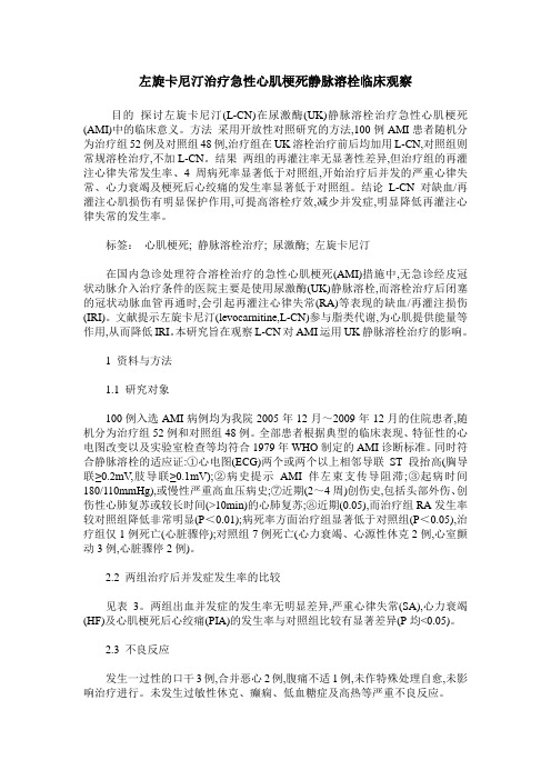 左旋卡尼汀治疗急性心肌梗死静脉溶栓临床观察