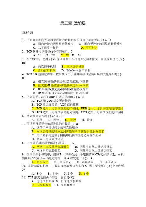 【VIP专享】计算机网络-传输层-有答案