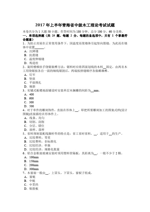 2017年上半年青海省中级木工理论考试试题