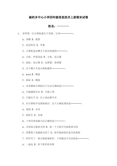 云南省四年级上册信息技术期末试卷