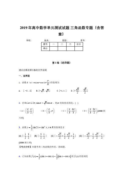 最新精选高中数学单元测试试题-三角函数专题模拟考试(含答案)