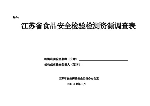 2020江苏省食品安全检验检测资源调查表精品