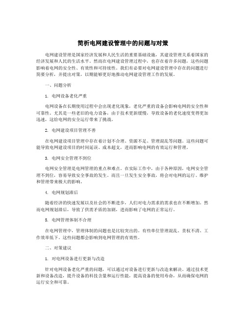 简析电网建设管理中的问题与对策